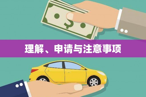 十堰理解、申请与注意事项