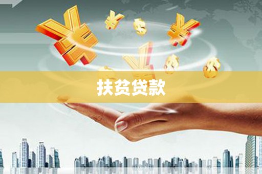 十堰扶贫贷款