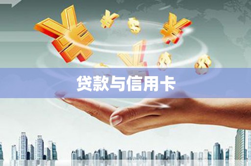 十堰贷款与信用卡