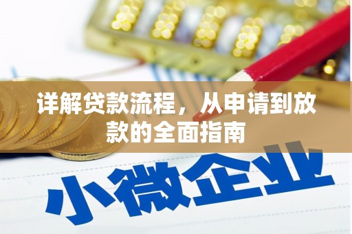 十堰详解贷款流程，从申请到放款的全面指南