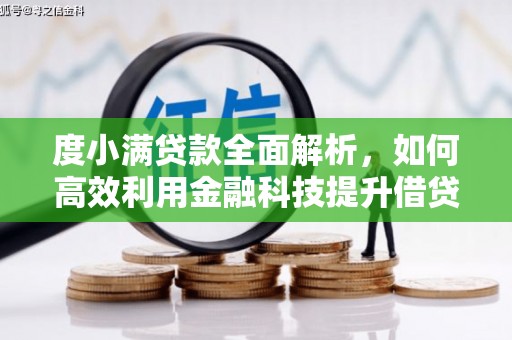 十堰度小满贷款全面解析，如何高效利用金融科技提升借贷体验