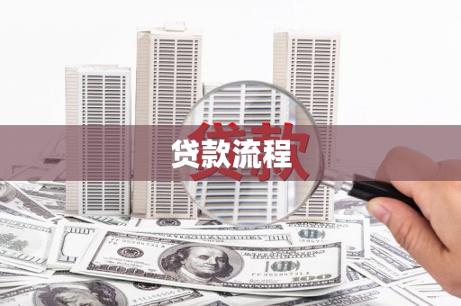 十堰贷款流程