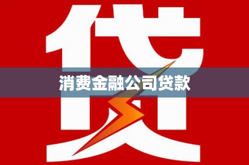 十堰消费金融公司贷款