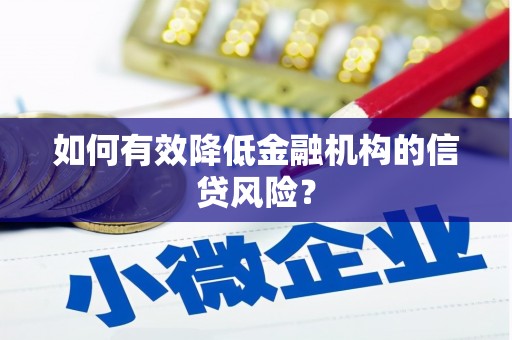 十堰如何有效降低金融机构的信贷风险？