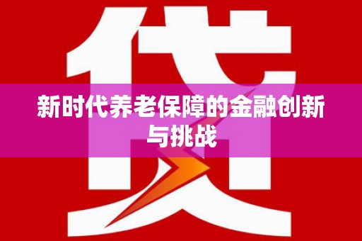 十堰新时代养老保障的金融创新与挑战