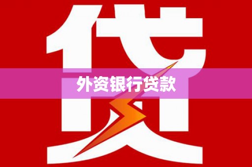 十堰外资银行贷款
