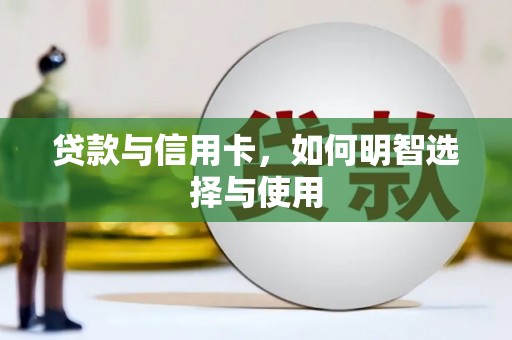 十堰贷款与信用卡，如何明智选择与使用