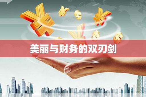 十堰美丽与财务的双刃剑
