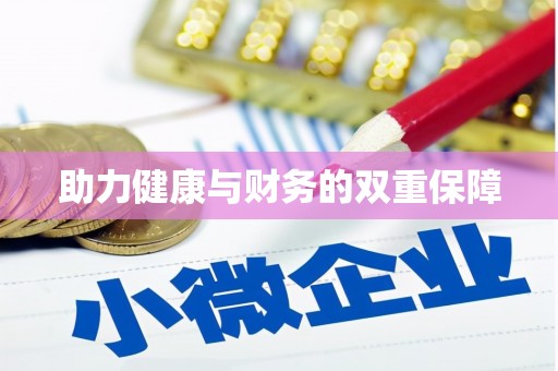 十堰助力健康与财务的双重保障