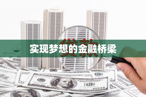 十堰实现梦想的金融桥梁