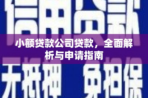 十堰小额贷款公司贷款，全面解析与申请指南