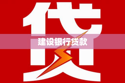 十堰建设银行贷款