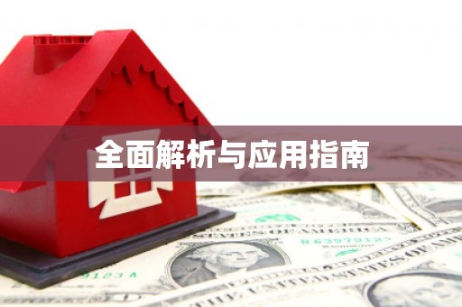 十堰全面解析与应用指南