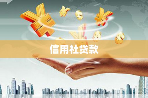 十堰信用社贷款