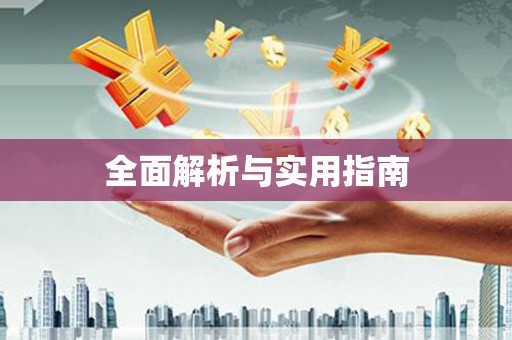 十堰全面解析与实用指南
