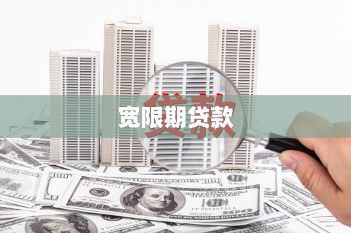 十堰宽限期贷款