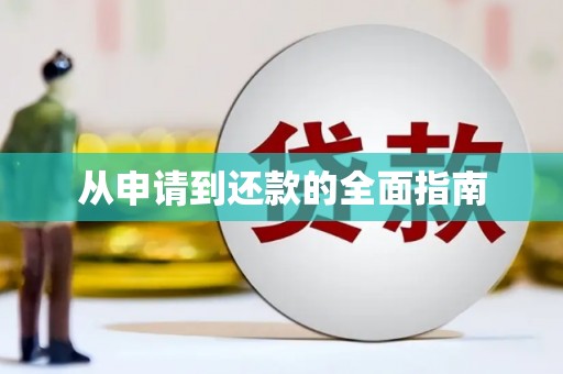 十堰从申请到还款的全面指南