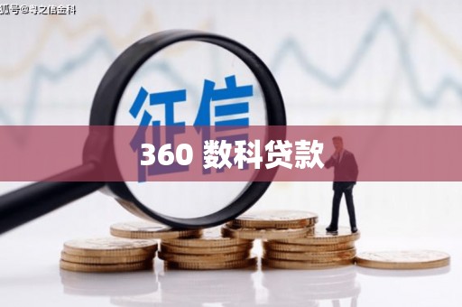 十堰360 数科贷款