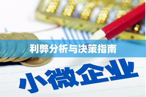 十堰利弊分析与决策指南