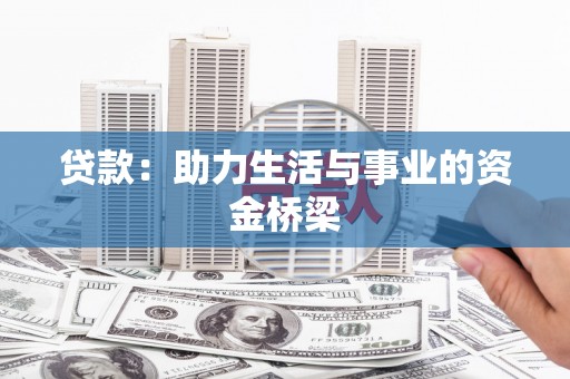 十堰贷款：助力生活与事业的资金桥梁