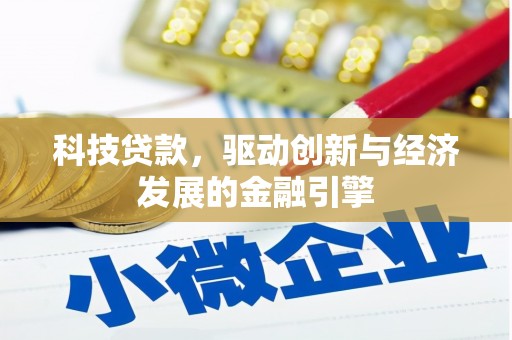 十堰科技贷款，驱动创新与经济发展的金融引擎