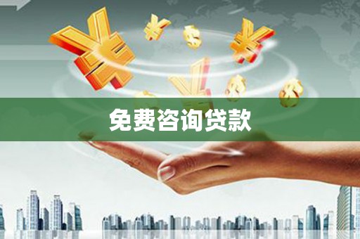 十堰免费咨询贷款