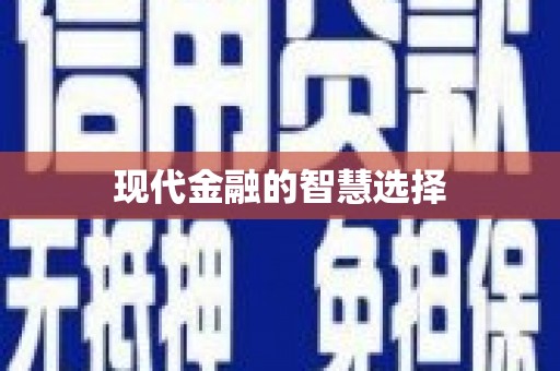 十堰现代金融的智慧选择