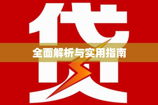十堰全面解析与实用指南
