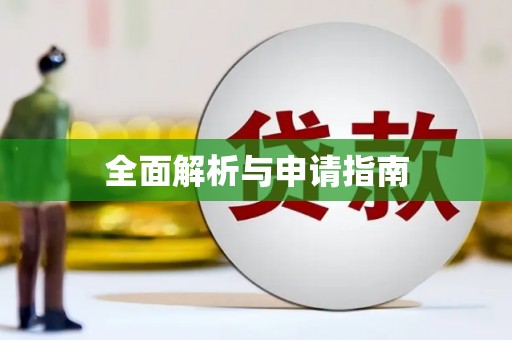 十堰全面解析与申请指南