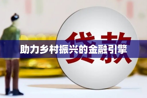 十堰助力乡村振兴的金融引擎