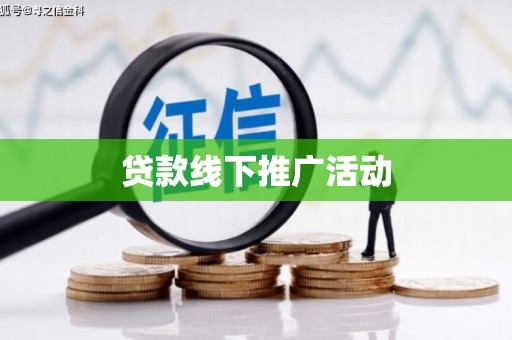 十堰贷款线下推广活动