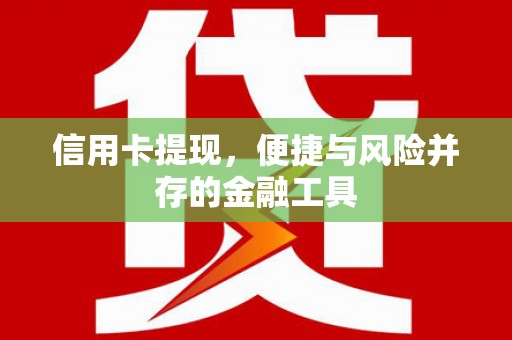 十堰信用卡提现，便捷与风险并存的金融工具