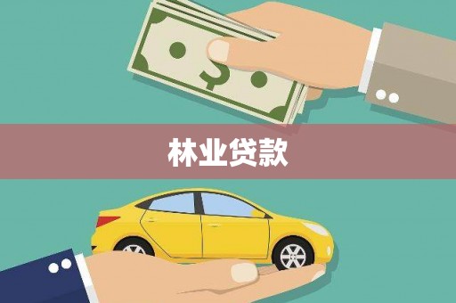 十堰林业贷款