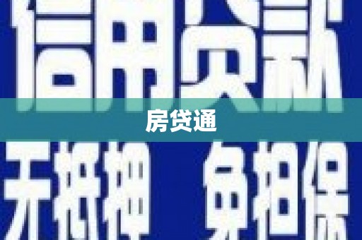 十堰房贷通