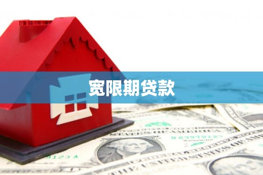 十堰宽限期贷款
