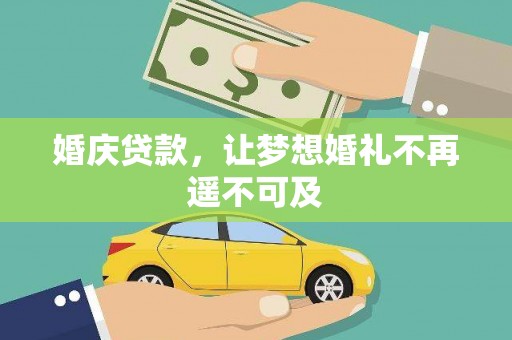 十堰婚庆贷款，让梦想婚礼不再遥不可及
