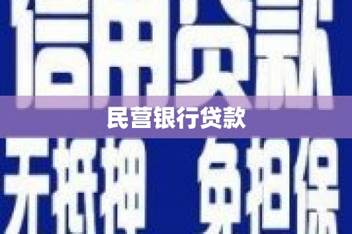 十堰民营银行贷款