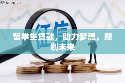 十堰留学生贷款，助力梦想，规划未来