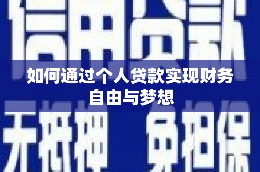 十堰如何通过个人贷款实现财务自由与梦想