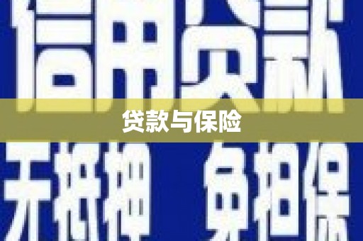 十堰贷款与保险