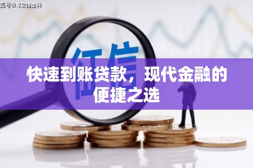 十堰快速到账贷款，现代金融的便捷之选