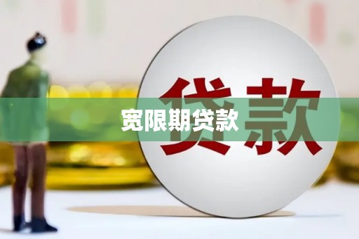 十堰宽限期贷款