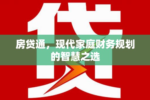 十堰房贷通，现代家庭财务规划的智慧之选