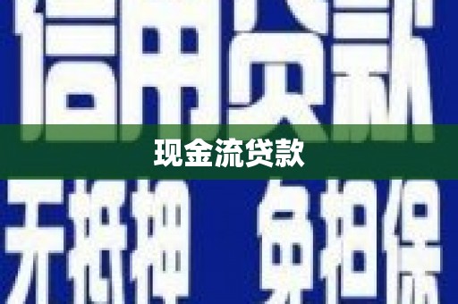 十堰现金流贷款