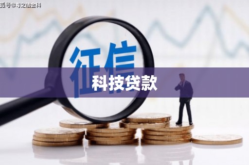 十堰科技贷款