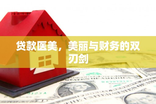 十堰贷款医美，美丽与财务的双刃剑