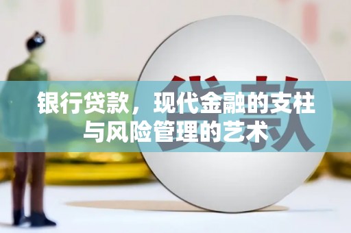 十堰银行贷款，现代金融的支柱与风险管理的艺术