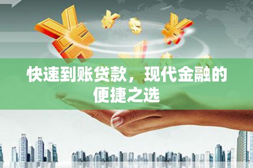 十堰快速到账贷款，现代金融的便捷之选
