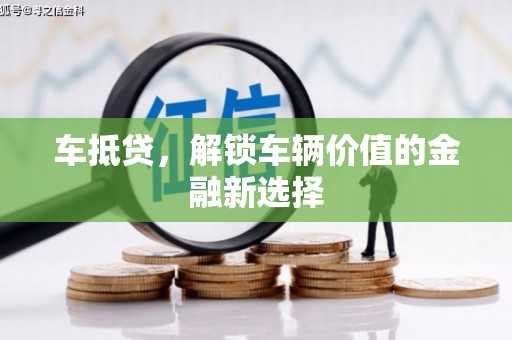 十堰车抵贷，解锁车辆价值的金融新选择