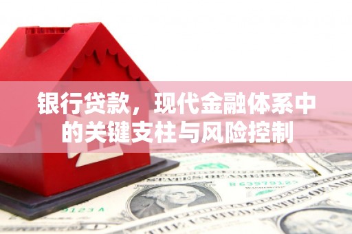 十堰银行贷款，现代金融体系中的关键支柱与风险控制
